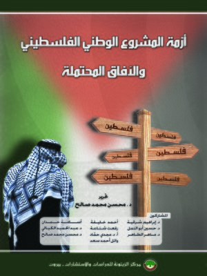 cover image of أزمة المشروع الوطني الفلسطيني و الآفاق المحتملة